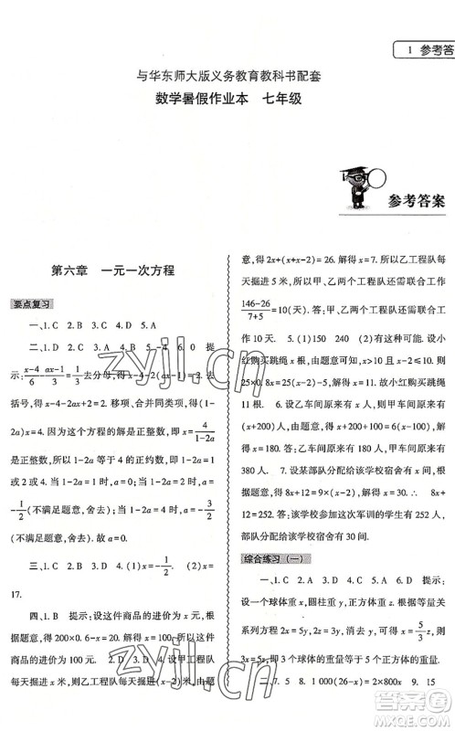 大象出版社2022数学暑假作业本七年级华东师大版答案 大象出版社2022数学暑假作业本七年级华东师大版答案