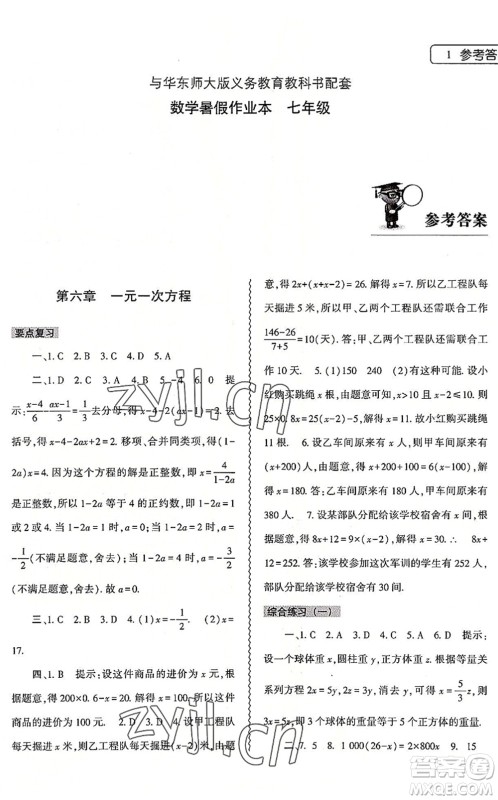 大象出版社2022数学暑假作业本七年级华东师大版答案