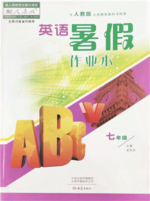 大象出版社2022英语暑假作业本七年级人教版答案