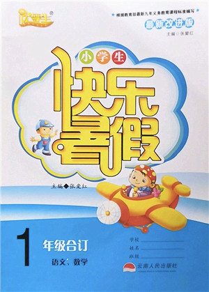 云南人民出版社2022快乐暑假一年级合订本语文数学通用版答案 云南人民出版社2022快乐暑假一年级合订本语文数学通用版答案