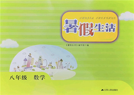 江苏人民出版社2022暑假生活八年级数学人教版答案 江苏人民出版社2022暑假生活八年级数学人教版答案