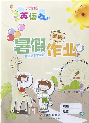 云南科技出版社2022智趣暑假作业六年级英语人教版答案