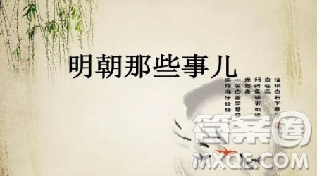 明朝那些事儿读后感小学生500字 关于明朝那些事儿的小学生读后感500字 明朝那些事儿读后感小学生500字 关于明朝那些事儿的小学生读后感500字
