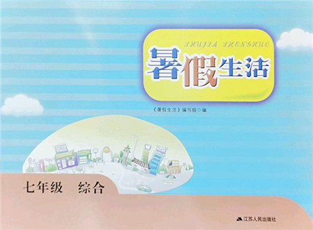 江苏人民出版社2022暑假生活七年级综合人教版答案 江苏人民出版社2022暑假生活七年级综合人教版答案