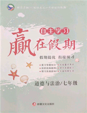 新疆文化出版社2022自主学习赢在假期七年级道德与法治通用版参考答案 新疆文化出版社2022自主学习赢在假期七年级道德与法治通用版参考答案