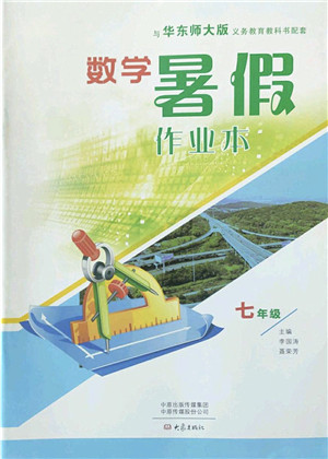 大象出版社2022数学暑假作业本七年级华东师大版答案