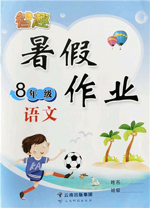 云南科技出版社2022智趣暑假作业八年级语文人教版答案
