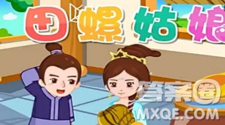 田螺姑娘读后感400字 关于田螺姑娘的读后感400字 田螺姑娘读后感400字 关于田螺姑娘的读后感400字