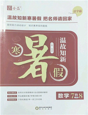 阳光出版社2022全品暑假温故知新7升8年级数学人教版答案