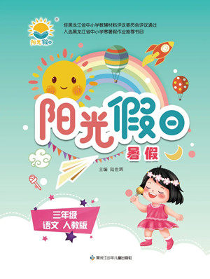 黑龙江少年儿童出版社2022阳光假日暑假三年级语文人教版答案 黑龙江少年儿童出版社2022阳光假日暑假三年级语文人教版答案