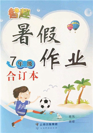云南科技出版社2022智趣暑假作业七年级合订本人教版答案