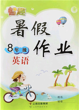 云南科技出版社2022智趣暑假作业八年级英语R人教版答案