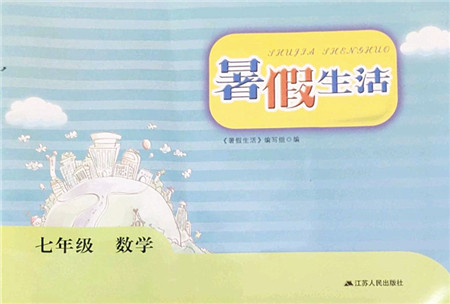 江苏人民出版社2022暑假生活七年级数学人教版答案 江苏人民出版社2022暑假生活七年级数学人教版答案