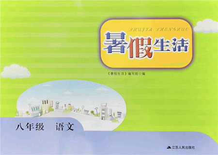 江苏人民出版社2022暑假生活八年级语文人教版答案 江苏人民出版社2022暑假生活八年级语文人教版答案