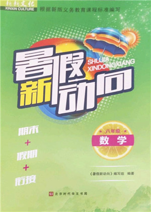北京时代华文书局2022暑假新动向八年级数学通用版答案 北京时代华文书局2022暑假新动向八年级数学通用版答案