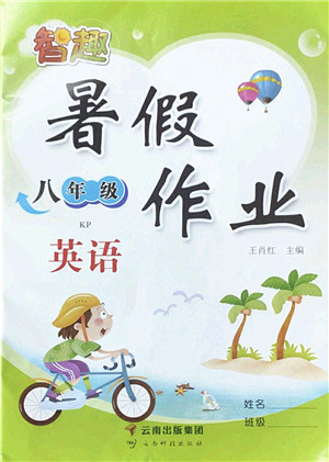 云南科技出版社2022智趣暑假作业八年级英语KP科普版答案