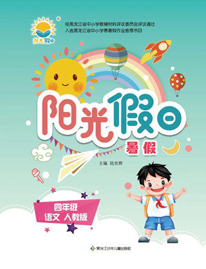 黑龙江少年儿童出版社2022阳光假日暑假四年级语文人教版答案