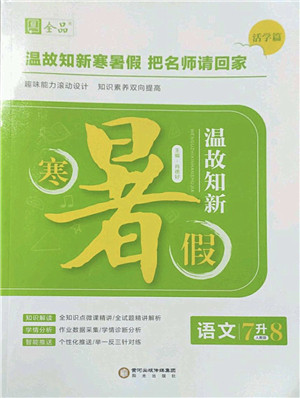 阳光出版社2022全品暑假温故知新7升8年级语文人教版答案