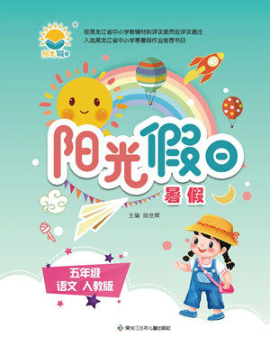 黑龙江少年儿童出版社2022阳光假日暑假五年级语文人教版答案