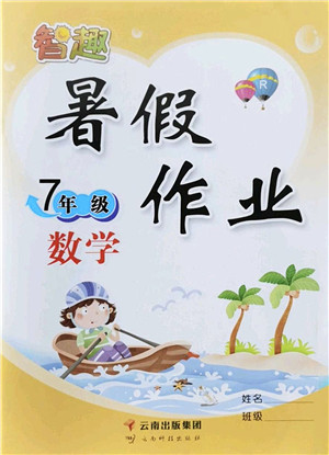 云南科技出版社2022智趣暑假作业七年级数学R人教版答案