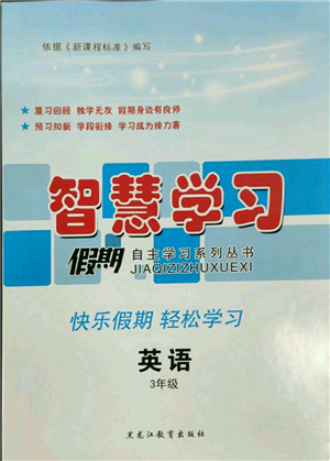 黑龙江教育出版社2022智慧学习假期自主学习系列丛书三年级英语通用版参考答案