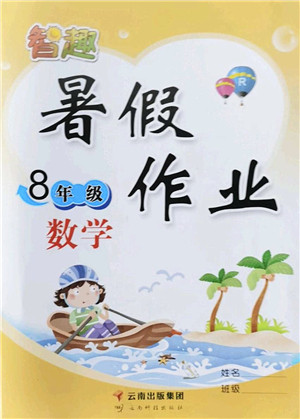 云南科技出版社2022智趣暑假作业八年级数学R人教版答案