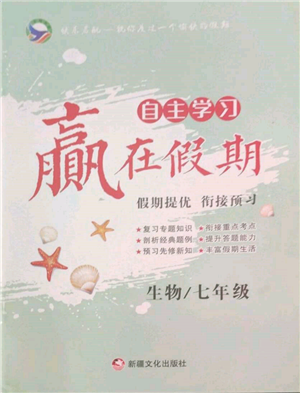 新疆文化出版社2022自主学习赢在假期七年级生物通用版参考答案 新疆文化出版社2022自主学习赢在假期七年级生物通用版参考答案