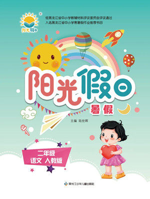 黑龙江少年儿童出版社2022阳光假日暑假二年级语文人教版答案 黑龙江少年儿童出版社2022阳光假日暑假二年级语文人教版答案