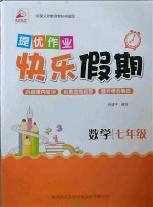 陕西师范大学出版总社有限公司2022提优作业快乐假期七年级数学通用版参考答案 陕西师范大学出版总社有限公司2022提优作业快乐假期七年级数学通用版参考答案