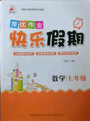 陕西师范大学出版总社有限公司2022提优作业快乐假期七年级数学通用版参考答案