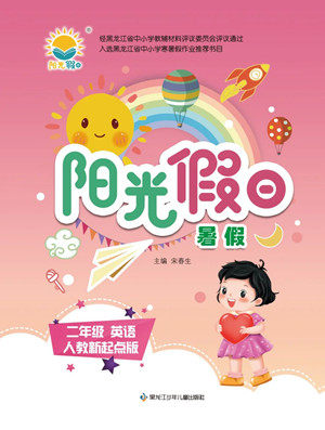 黑龙江少年儿童出版社2022阳光假日暑假二年级英语人教新起点版答案 黑龙江少年儿童出版社2022阳光假日暑假二年级英语人教新起点版答案