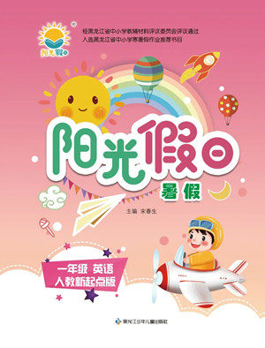 黑龙江少年儿童出版社2022阳光假日暑假一年级英语人教新起点版答案