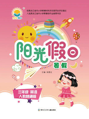 黑龙江少年儿童出版社2022阳光假日暑假三年级英语人教精通版答案