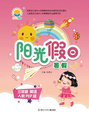 黑龙江少年儿童出版社2022阳光假日暑假三年级英语人教PEP版答案 黑龙江少年儿童出版社2022阳光假日暑假三年级英语人教PEP版答案