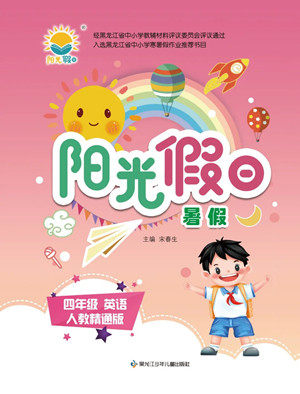 黑龙江少年儿童出版社2022阳光假日暑假四年级英语人教精通版答案