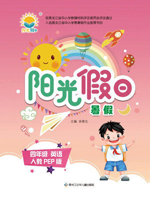 黑龙江少年儿童出版社2022阳光假日暑假四年级英语人教PEP版答案