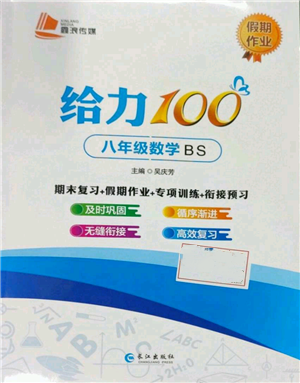 长江出版社2022给力100假期作业八年级数学北师大版参考答案 长江出版社2022给力100假期作业八年级数学北师大版参考答案