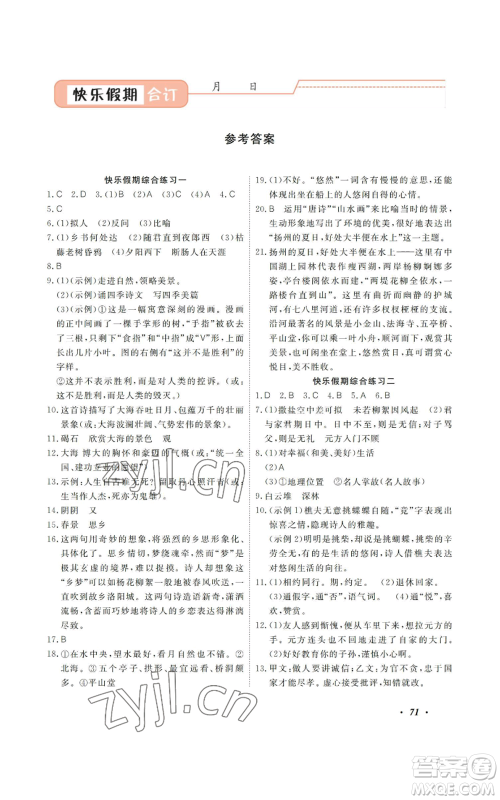 广州出版社2022响叮当暑假作业七年级合订本通用版版参考答案 广州出版社2022响叮当暑假作业七年级合订本通用版版参考答案