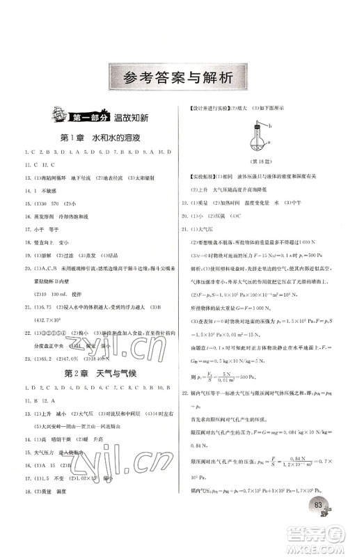 江苏人民出版社2022实验班提优训练暑假衔接八升九科学浙教版参考答案