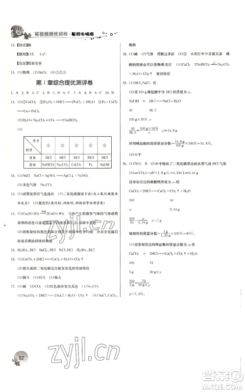 江苏人民出版社2022实验班提优训练暑假衔接八升九科学浙教版参考答案