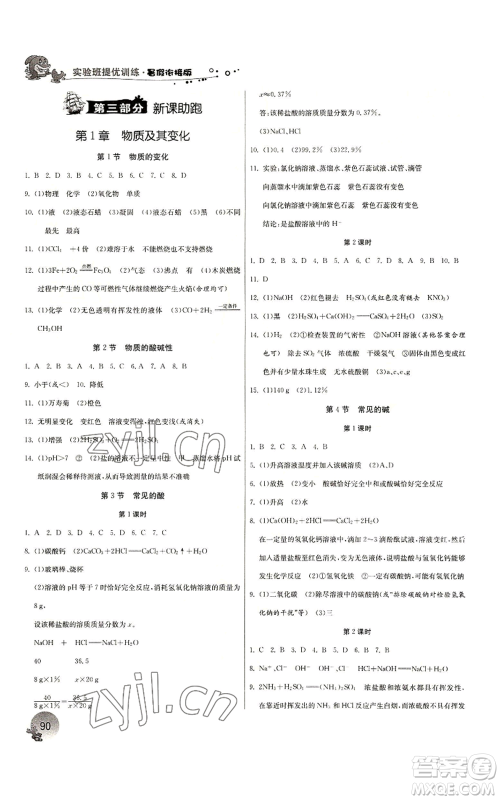 江苏人民出版社2022实验班提优训练暑假衔接八升九科学浙教版参考答案