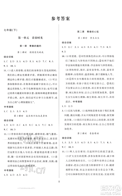 长江出版社2022给力100假期作业七年级道德与法治通用版参考答案
