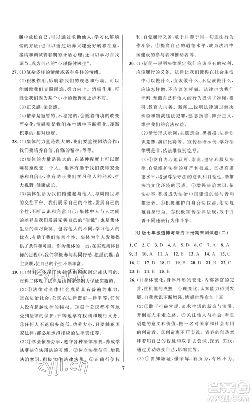 长江出版社2022给力100假期作业七年级道德与法治通用版参考答案