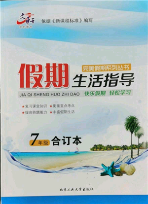 北京工业大学出版社2022文轩假期生活指导暑假七年级合订本通用版参考答案