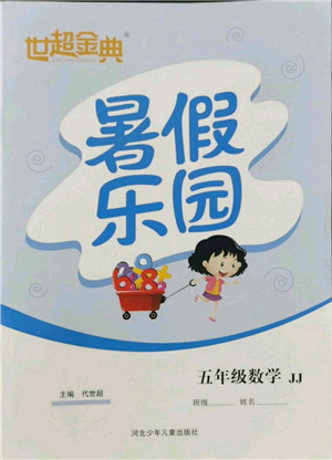 河北少年儿童出版社2022世超金典暑假乐园五年级数学冀教版参考答案 河北少年儿童出版社2022世超金典暑假乐园五年级数学冀教版参考答案