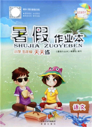 希望出版社2022暑假作业本天天练小学五年级语文统编版答案 希望出版社2022暑假作业本天天练小学五年级语文统编版答案