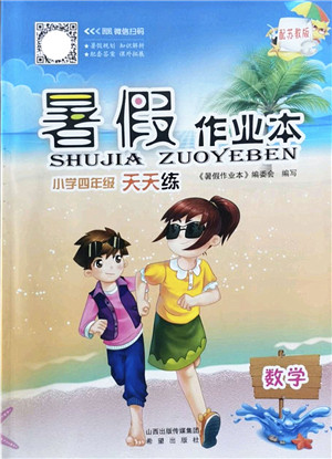 希望出版社2022暑假作业本天天练小学四年级数学苏教版答案