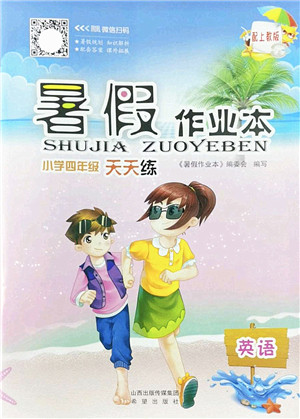 希望出版社2022暑假作业本天天练小学四年级英语上教版答案 希望出版社2022暑假作业本天天练小学四年级英语上教版答案