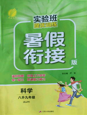 江苏人民出版社2022实验班提优训练暑假衔接八升九科学浙教版参考答案