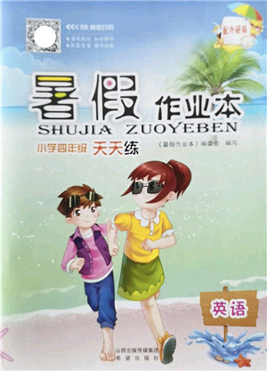 希望出版社2022暑假作业本天天练小学四年级英语外研版答案 希望出版社2022暑假作业本天天练小学四年级英语外研版答案